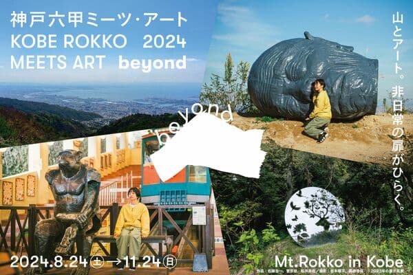 前売り・鑑賞パスポート神戸六甲ミーツ・アート2024 beyond - 兵庫