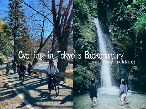 東京の大自然を満喫！電動自転車でサイクリング＆リバートレッキングツアー