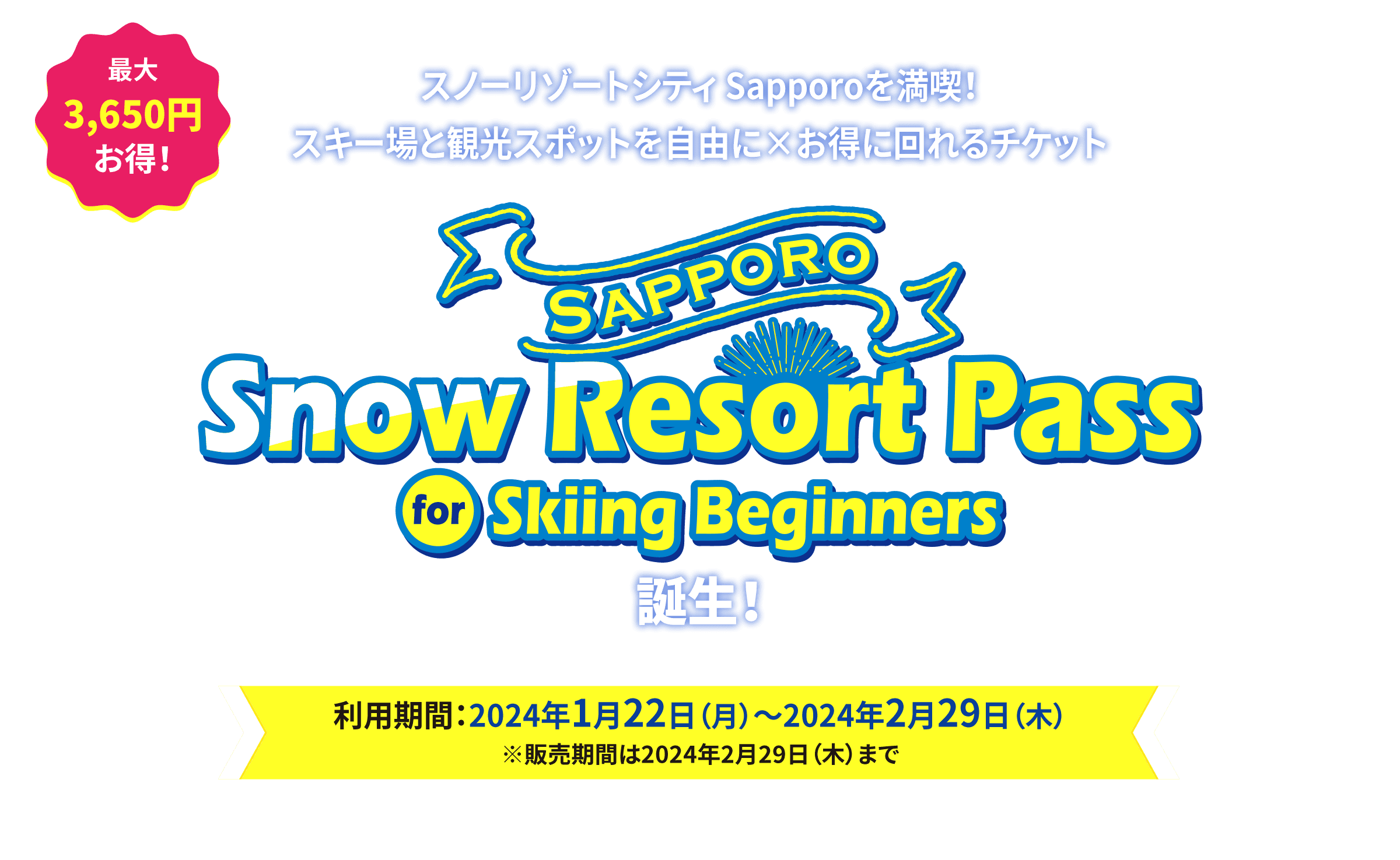 札幌旅行の新定番！SAPPORO SNOW RESORT PASS