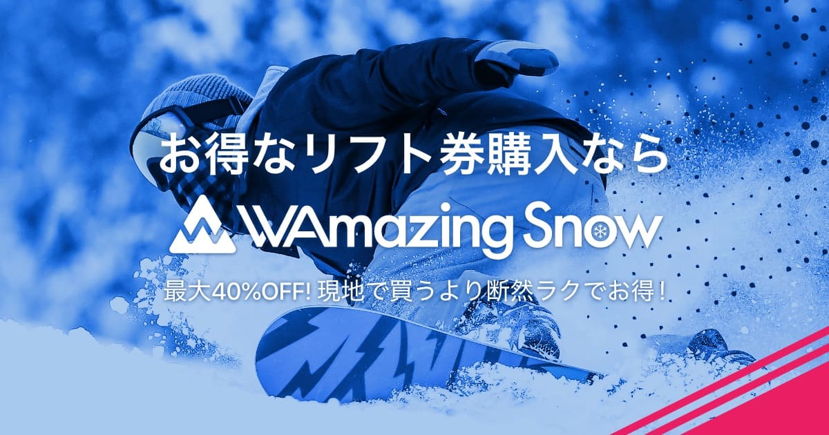 富士見高原スキー場の基本情報 お得なリフト券を購入するならWAmazing Snow（ワメイジングスノー）！